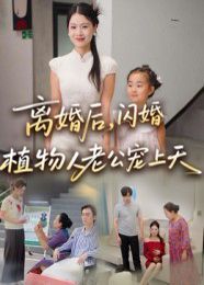 离婚后闪婚植物人老公宠上天(全集)