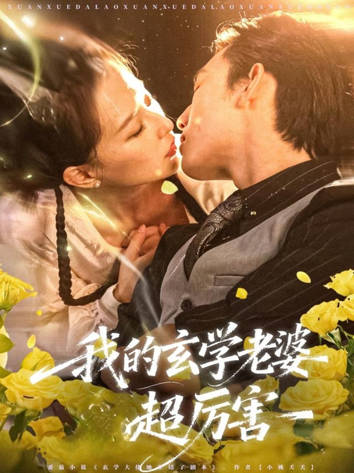 我的玄学老婆超厉害(全集)