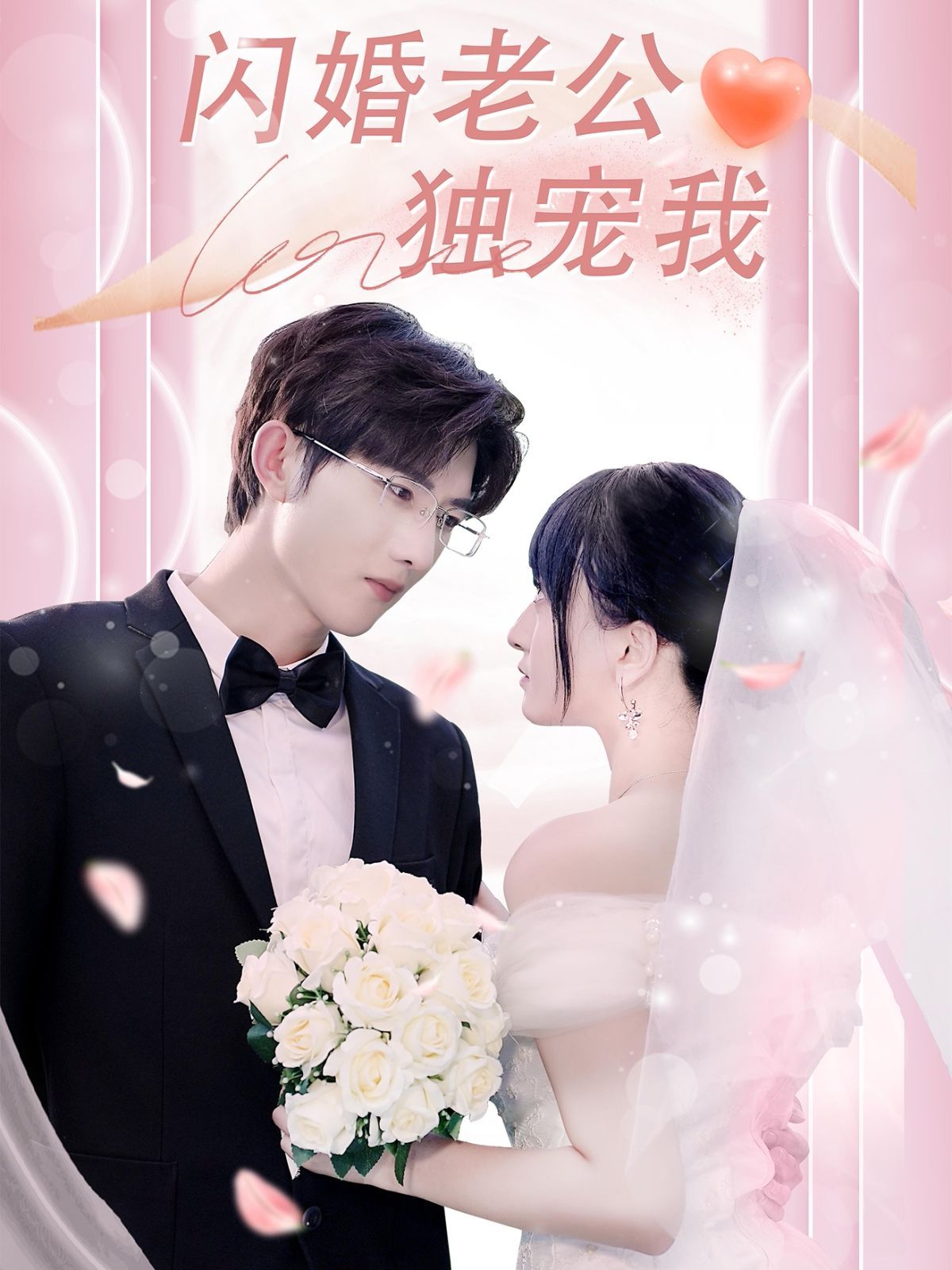 闪婚老公独宠我(全集)