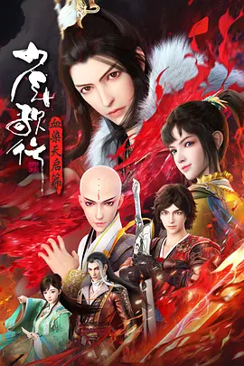 少年歌行血染天启篇(全集)