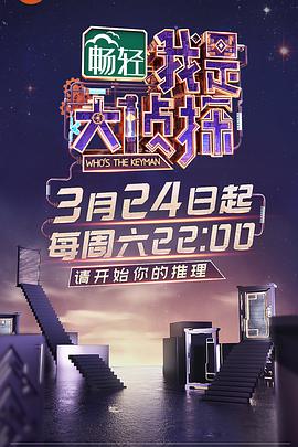名侦探俱乐部Ⅱ名侦探俱乐部20180324期