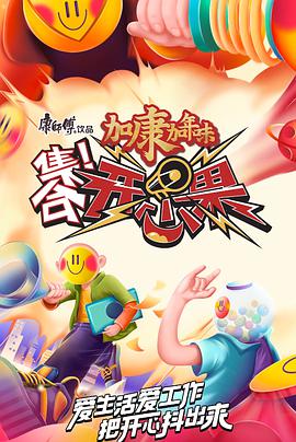 集合！开心果集合开心果2021.12.25期