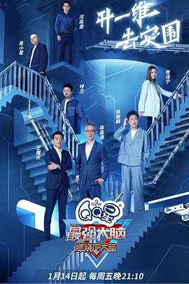 最强大脑 第九季最强大脑2022.先导片