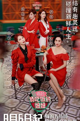 请吃饭的姐姐请吃饭的姐姐2021.8.20-第3期