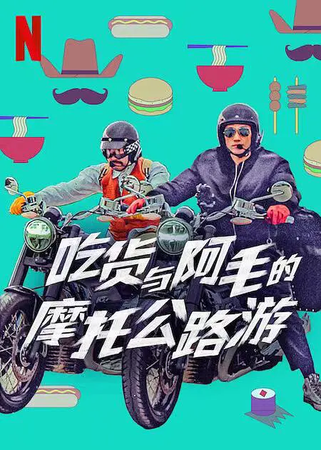吃货与大胡子第02集