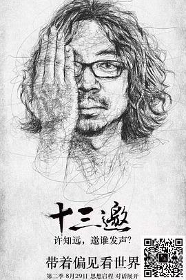 十三邀 第二季第01集