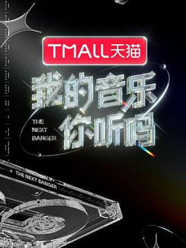 我的音乐你听吗我的音乐你听吗01期-上