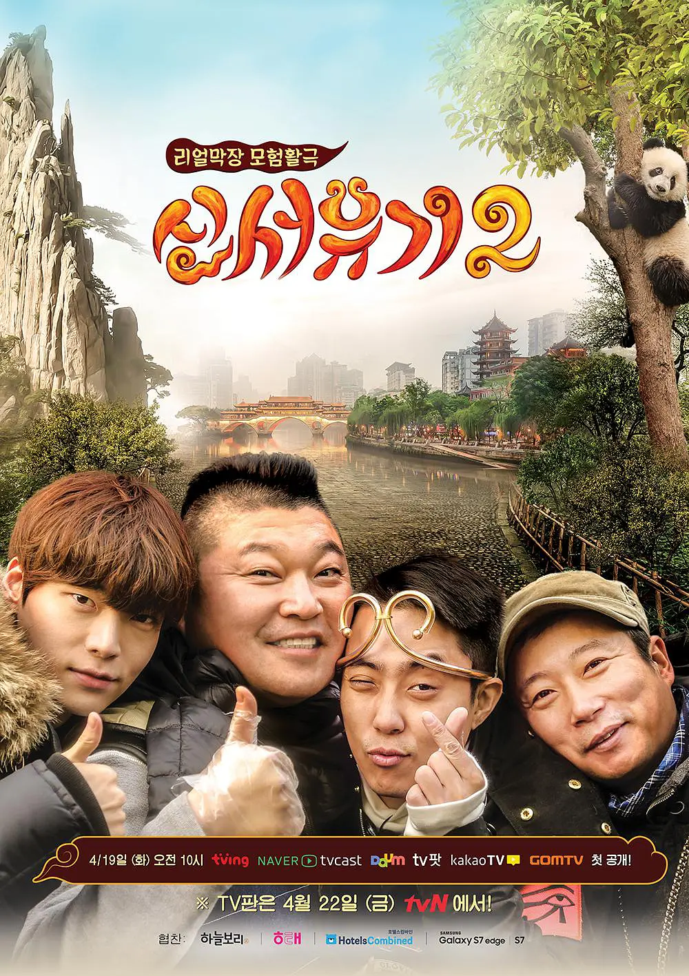 新西游记 第二季新西游记第二季 E02 160429