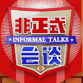 非正式会谈第五季非正式会谈第五季2019.01.1