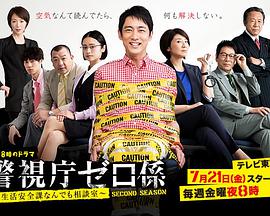 警视厅零系：生活安全科万能咨询室 第二季第05集