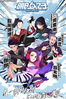 明日之子第四季明日之子第四季20200718