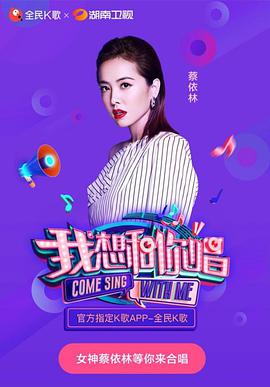 我想和你唱 第三季我想和你唱3.20180713期(大结局)