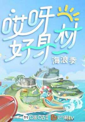 哎呀好身材 第三季哎呀好身材第三季2021.12.04期