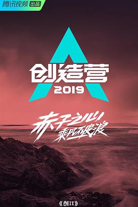 创造营2019第03集