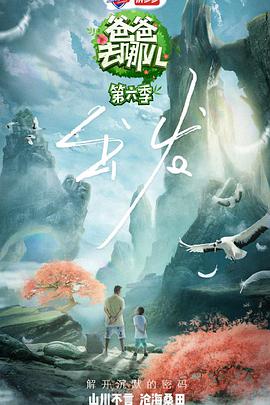 一起出发吧爸爸去哪儿第六季S06E05