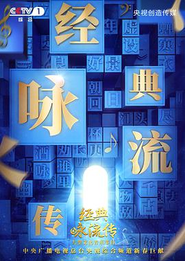 经典咏流传第二季第01集