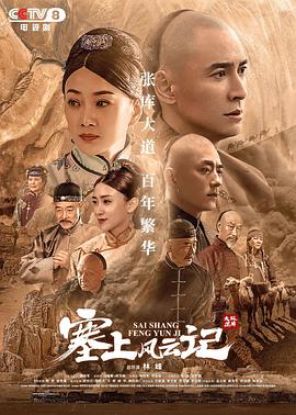 塞上风云记第18集