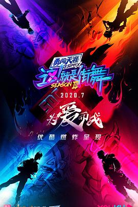 这！就是街舞 第三季这就是街舞20200718