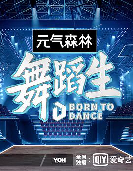 舞蹈生舞蹈生2021.08.28期-上