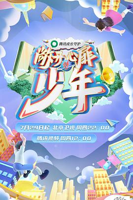 敞开心扉的少年敞开心扉的少年07.29期