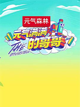 元气满满的哥哥元气满满的哥哥09.20期-高能版