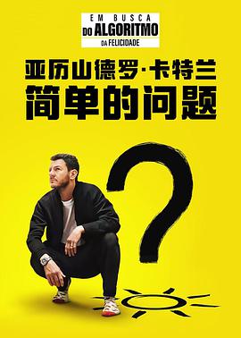 亚历山德罗·卡特兰：简单的问题第01集