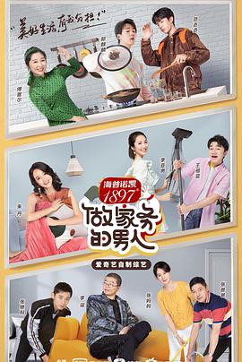 做家务的男人第二季做家务的男人第二季07.31期-上