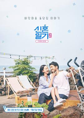 新婚日记2：家族的诞生新婚日记第二季.E01.170905
