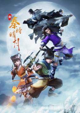 新秦时明月第01集