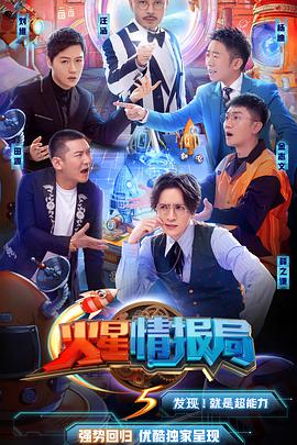 火星情报局第五季火星情报局第五季10.09期