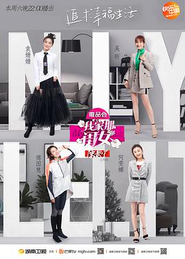 我家那闺女第一季我家那闺女第一季02.09期