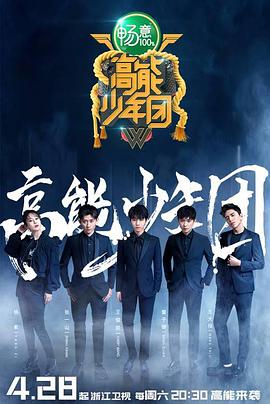 高能少年团第二季高能少年团第二季E11.20180707