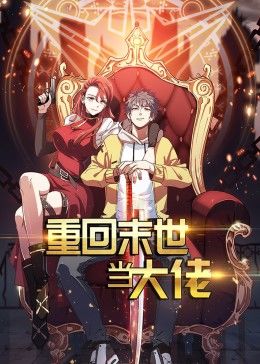 重回末世当大佬 第1季·动态漫第03集