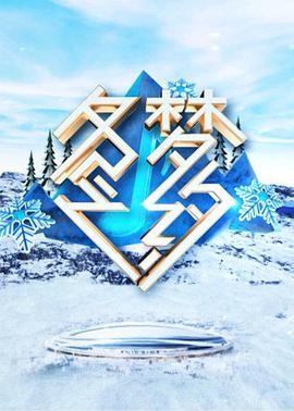 冬梦之约第01集