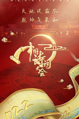 2022中国诗词大会中国诗词大会2022.03.14期(大结局)