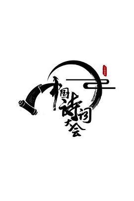 中国诗词大会第二季中国诗词大会 170129_高清