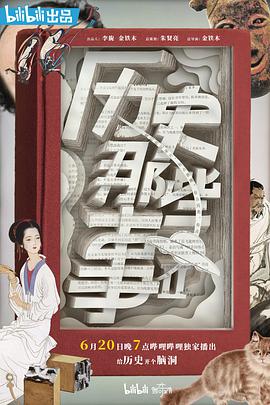历史那些事第二季第01集