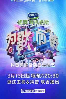 为歌而赞为歌而赞第一季03.13期