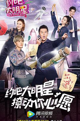 约吧大明星 第二季约吧大明星第二季20170511期