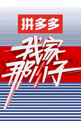 我家那小子第一季第02集