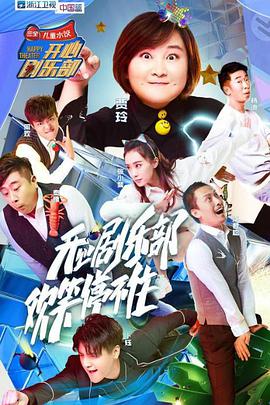 开心剧乐部开心剧乐部20170708期