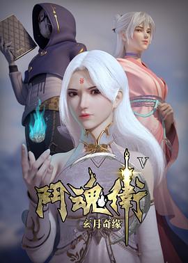 斗魂卫之玄月奇缘 第五季第02集