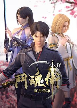 斗魂卫之玄月奇缘 第四季第11集
