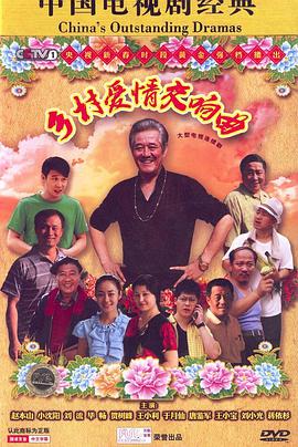 乡村爱情4第36集