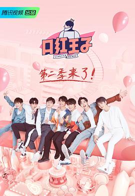 口红王子 第二季口红王子第二季 特约版第2期