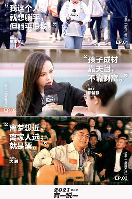 2021有一说一 第二季第01集