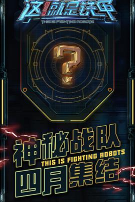 这！就是铁甲这！就是铁甲2018.05.25