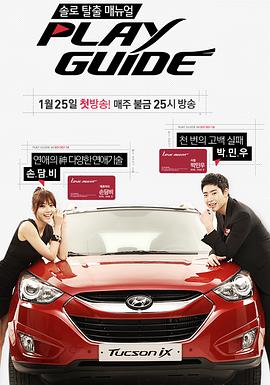 Play Guide第01集