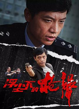 浮尘下的枪声第01集