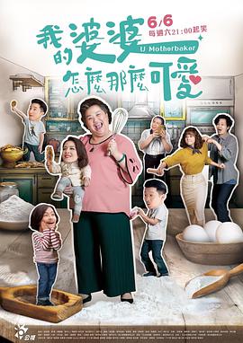 我的婆婆怎么那么可爱第01集